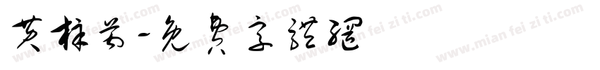 黄梓芮字体转换