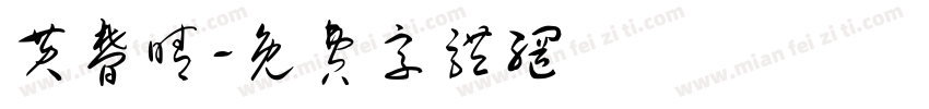 黄梦晴字体转换