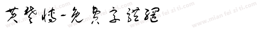 黄楚博字体转换