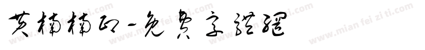 黄楠楠印字体转换