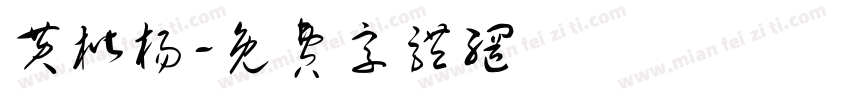 黄楷杨字体转换