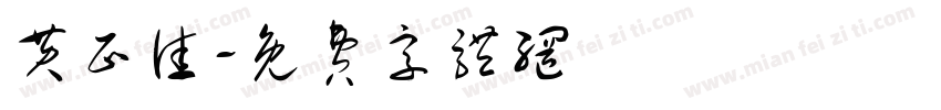 黄正佳字体转换