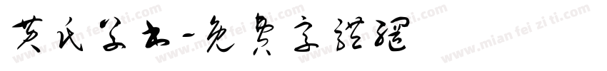 黄氏草书字体转换