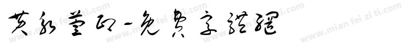黄永萱印字体转换