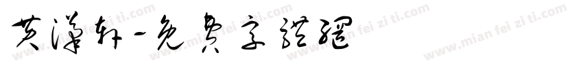黄汉轩字体转换