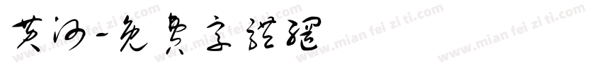 黄河字体转换