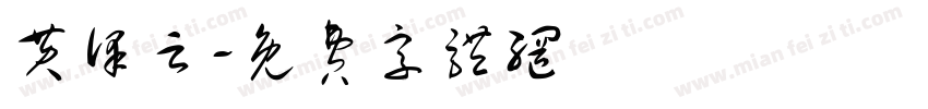 黄泽云字体转换