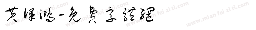 黄泽鸿字体转换
