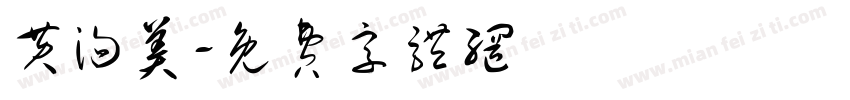 黄洵美字体转换