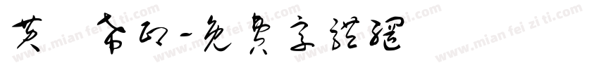 黄洺希印字体转换