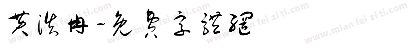 黄浩冉字体转换