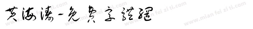 黄海涛字体转换