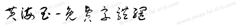 黄海玉字体转换