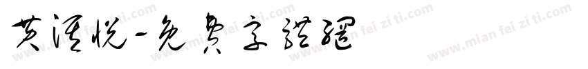 黄淇悦字体转换