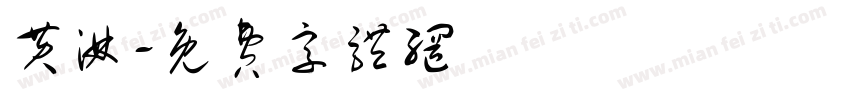 黄淋字体转换