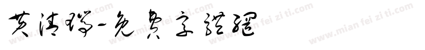 黄清瑞字体转换