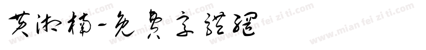 黄湘楠字体转换