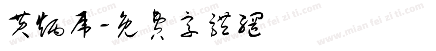 黄炳虎字体转换