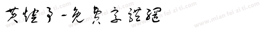 黄煊予字体转换