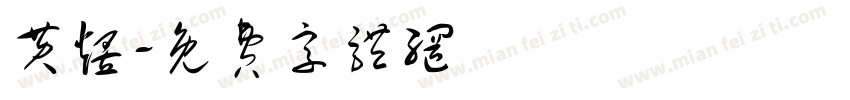 黄煜字体转换