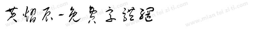 黄熠辰字体转换