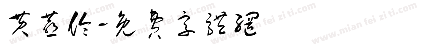 黄燕伶字体转换