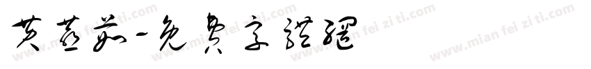 黄燕茹字体转换