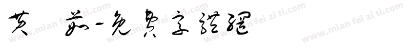 黄玥茹字体转换