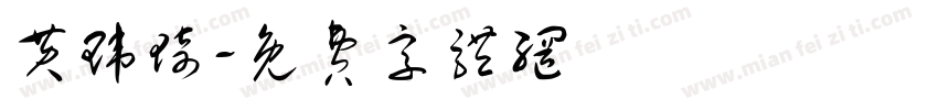 黄玮琦字体转换