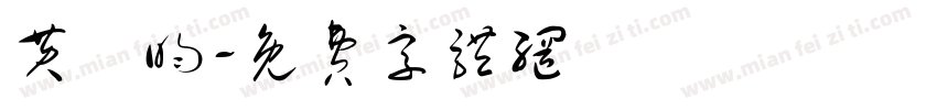 黄璟昀字体转换