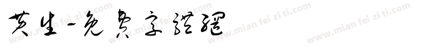 黄生字体转换