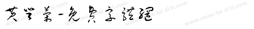 黄登荣字体转换