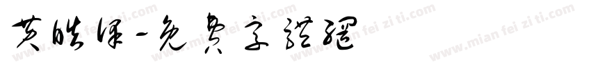 黄皓泽字体转换