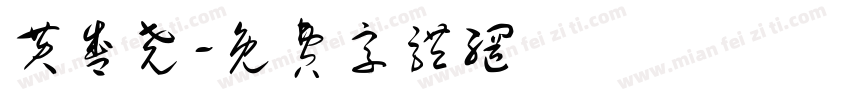 黄盛尧字体转换