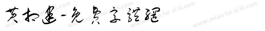 黄相建字体转换