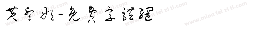 黄睿彤字体转换