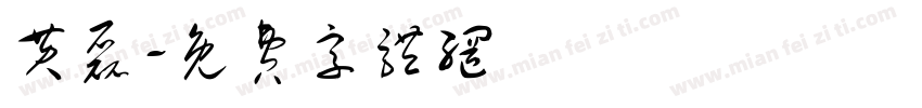 黄磊字体转换