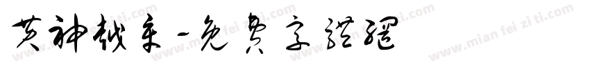 黄神越章字体转换