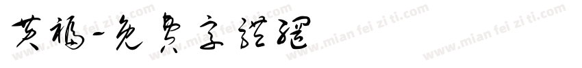 黄福字体转换