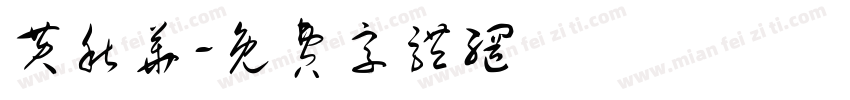 黄秋华字体转换