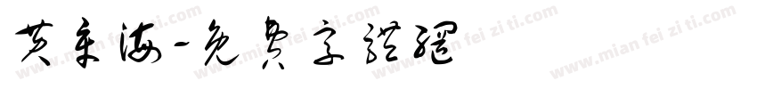 黄章海字体转换