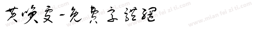黄笑雯字体转换