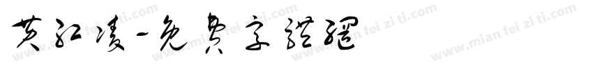 黄红凌字体转换