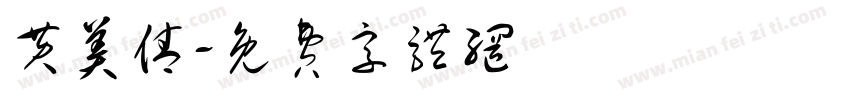 黄美倩字体转换