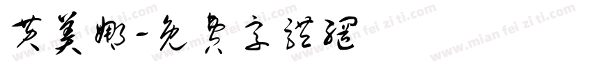 黄美娜字体转换