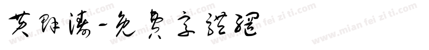黄群涛字体转换
