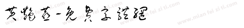 黄艳燕字体转换