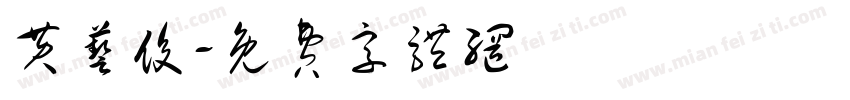 黄艺俊字体转换