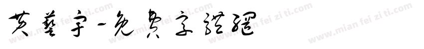黄艺宇字体转换