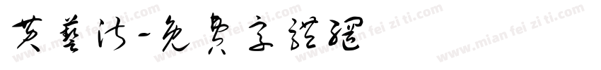 黄艺淑字体转换